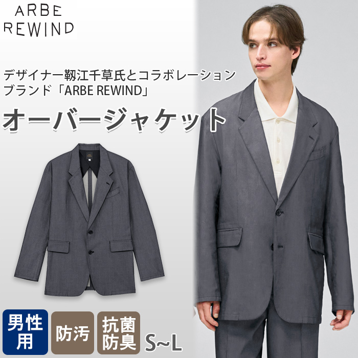 ※2026年6月中旬発売予定※【飲食店販売店制服】 ARBE REWINDオーバージャケット【男性用】ほどよいカジュアル感
