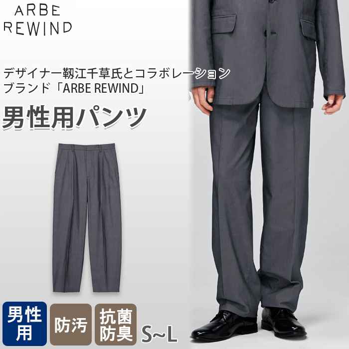 ※2026年6月中旬発売予定※【飲食店販売店制服】 ARBE REWINDパンツ【男性用】ヘビーサテンほどよいカジュアル感