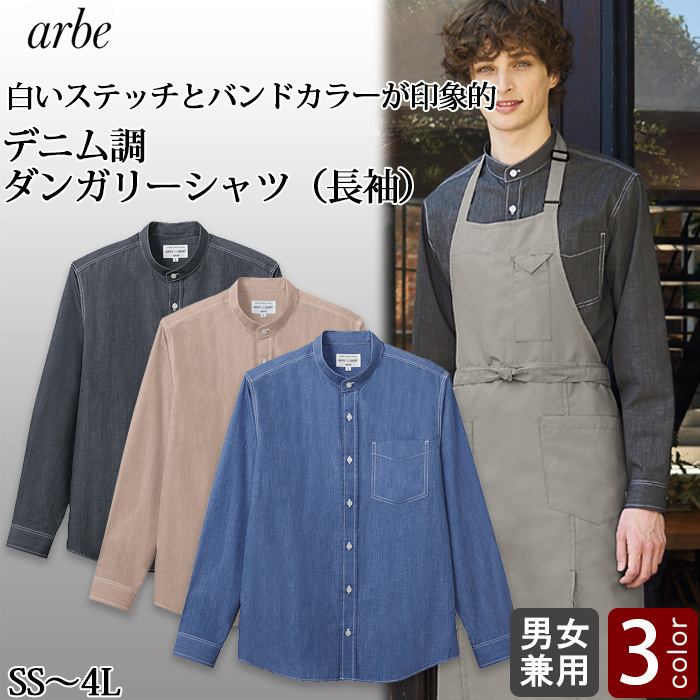 【飲食店販売店制服】ダンガリー長袖シャツ【男女兼用】 人気のシャツにバンドカラータイプが登場!