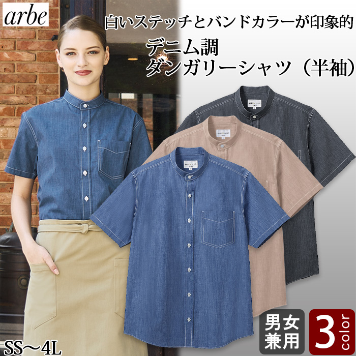 【飲食店販売店制服】ダンガリー半袖シャツ【男女兼用】 人気のシャツにバンドカラータイプが登場!