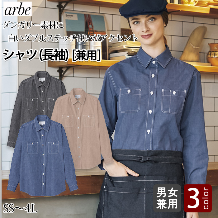 【飲食店販売店制服】ダンガリー長袖シャツ【男女兼用】おしゃれな白ステッチが爽やかさをプラス
