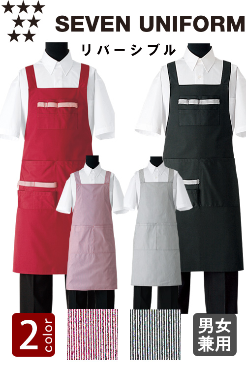 飲食店販売店制服　ポケットいっぱいリバーシブルたすき掛けエプロン　 【5色】男女兼用