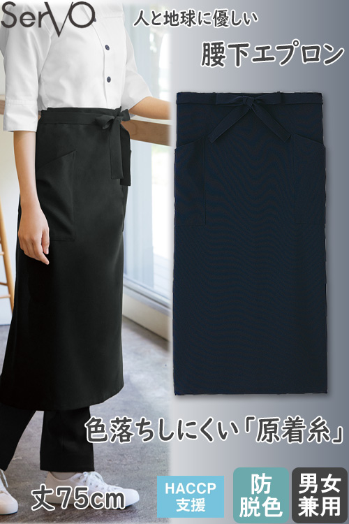 【飲食店販売店制服】腰下エプロン【兼用】 75cm　色落ちしにくい　SDGsを意識し、環境に優しい