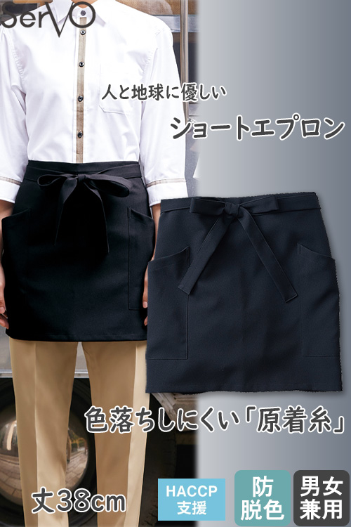 【飲食店販売店制服】腰下エプロン【兼用】 38cm　色落ちしにくい　SDGsを意識し、環境に優しい