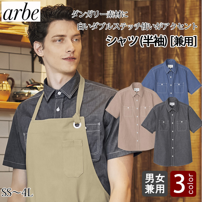 飲食店販売店制服　ダンガリー半袖シャツ【男女兼用】おしゃれな白ステッチが爽やかさをプラス