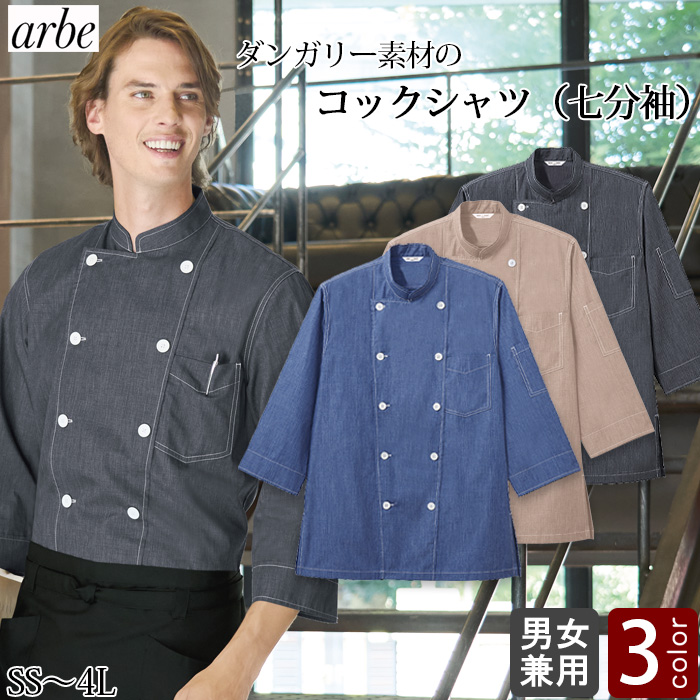 【飲食店販売店制服】コックシャツ【男女兼用】4Lまで　 ダンガリー素材がモダンでカジュアル感が魅力