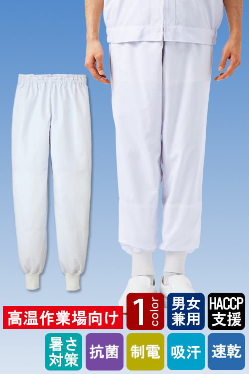 食品工場向け衛生服 高温作業向け 冷感素材使用で爽やかな着用感! ホッピングパンツ1色[兼用]