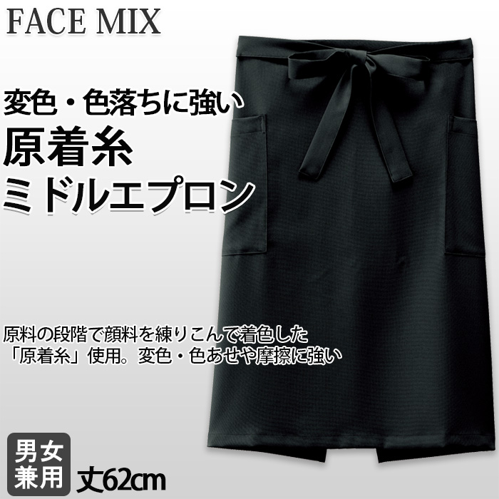 【飲食店販売店制服】原着糸ミドルエプロン【兼用】変色・色あせや摩擦に強い