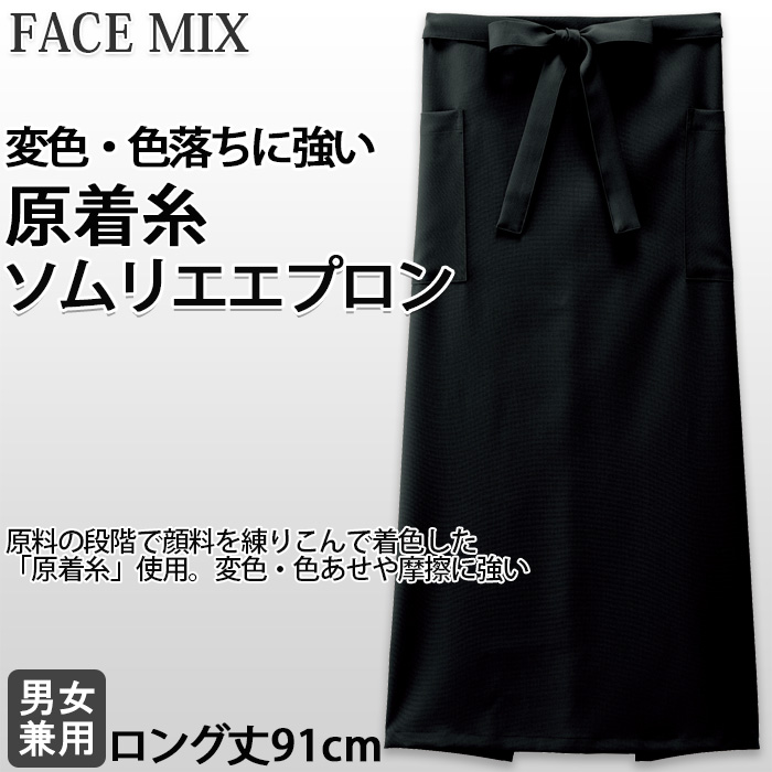 【飲食店販売店制服】原着糸ソムリエエプロン【兼用】変色・色あせや摩擦に強い