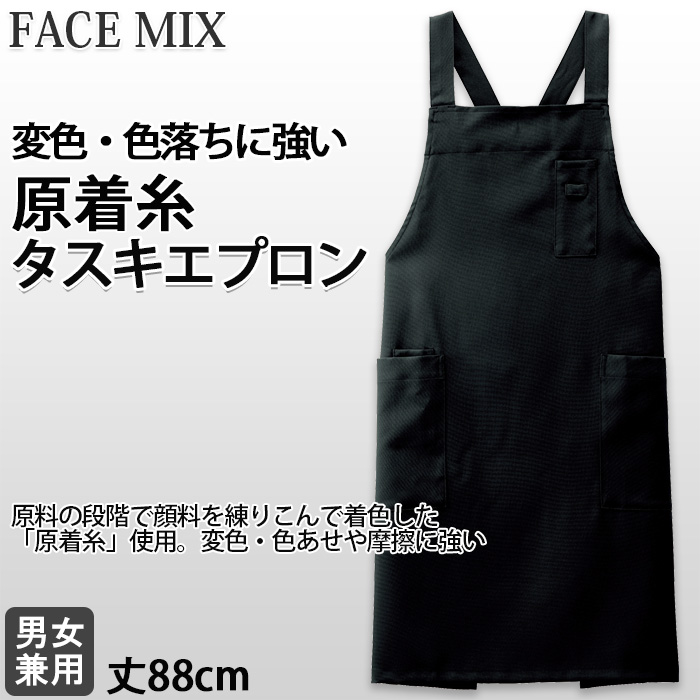 【飲食店販売店制服】原着糸タスキエプロン【兼用】変色・色あせや摩擦に強い
