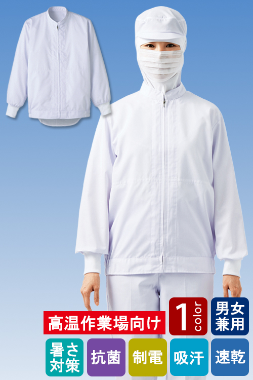 食品工場向け衛生服 高温作業向け 冷感・吸汗・速乾の快適機能。長袖ジャンパー1色[兼用]