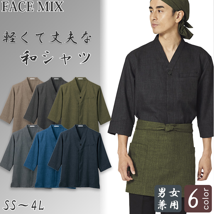 【飲食店販売店制服】軽くて丈夫な和シャツ 6色【兼用】 シャンブレー生地で上品な風合い