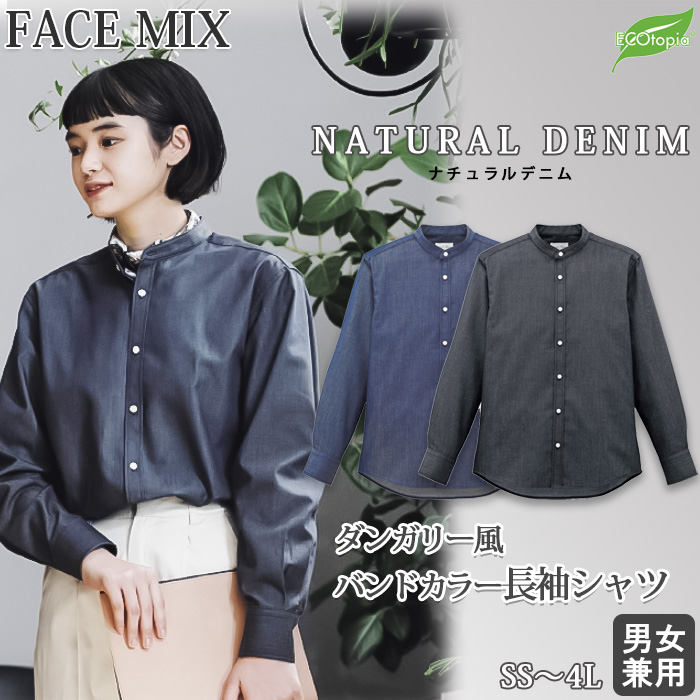 【飲食店販売店制服】バンドカラー長袖シャツ【兼用】　ナチュラルなダンガリー風シャツ　リサイクル繊維