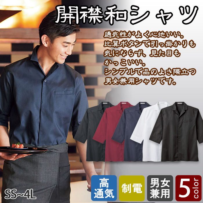 飲食店業務用 和洋折衷 開襟衿 和シャツ七分袖(男女兼用)　和シャツ人気NO1