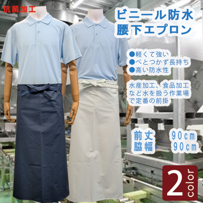 【食品加工、工場　水産加工前掛】防水厨房エプロン・腰下前掛(白/紺)丈90cm