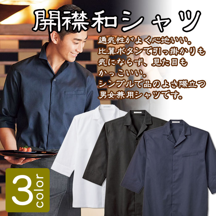 飲食店業務用 和洋折衷 開襟衿 和シャツ七分袖(男女兼用)　和シャツ人気NO1