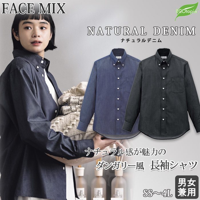 【飲食店販売店制服】長袖シャツ【兼用】　ナチュラルなダンガリー風シャツ　リサイクル繊維