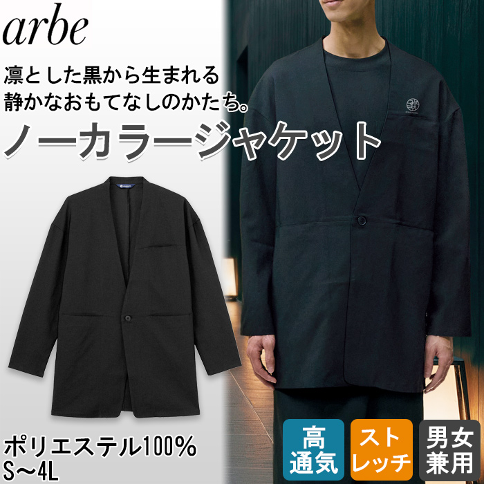【飲食店販売店制服】 dradnats（ドラドネス）和風ユニフォーム　ノーカラージャケット【兼用】凛とした黒