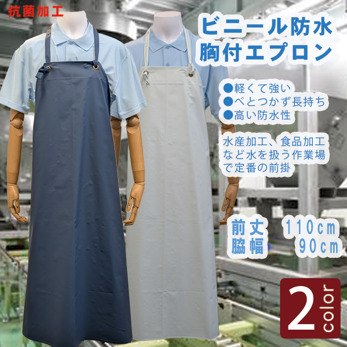 【食品加工、工場　水産加工前掛】防水厨房エプロン・前掛(白/紺)丈110cmでパンツまでカバー