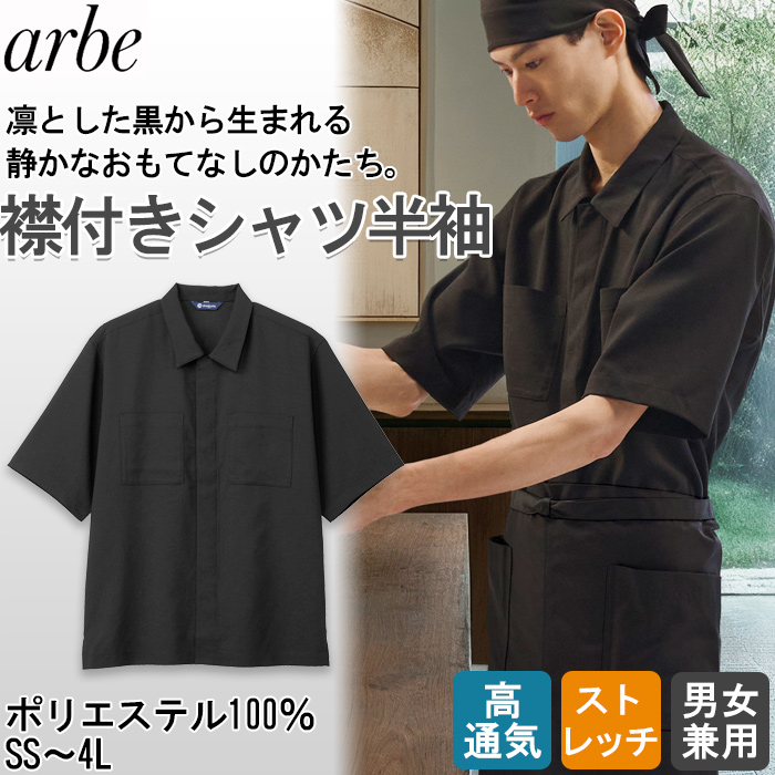 【飲食店販売店制服】 dradnats（ドラドネス）和風ユニフォーム　エリ付き半袖シャツ【兼用】凛とした黒