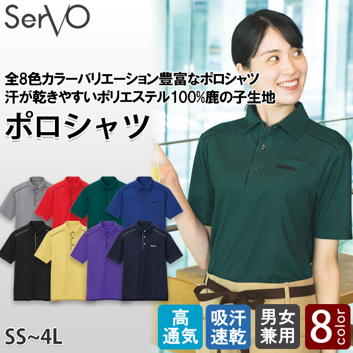 【飲食店販売店制服】 全8色から選べるポロシャツ 【兼用】高通気・吸汗速乾のポリ100%鹿の子生地
