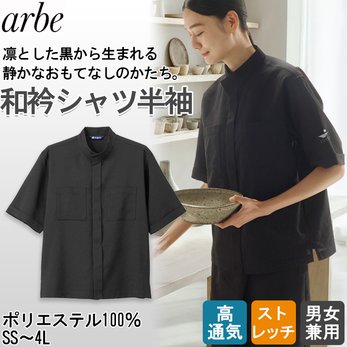 【飲食店販売店制服】 dradnats（ドラドネス）和風ユニフォーム　和エリ半袖シャツ【兼用】凛とした黒
