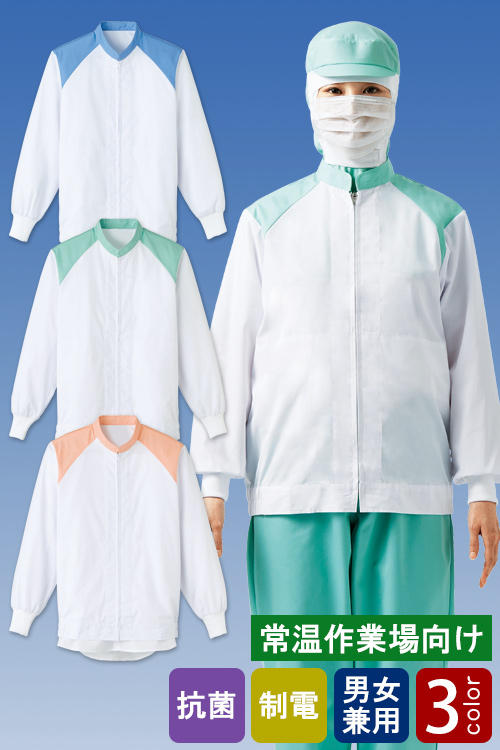 食品工場向け衛生服 常温作業向け　抗菌性と安全性に配慮した　長袖ジャンパー3色[兼用]