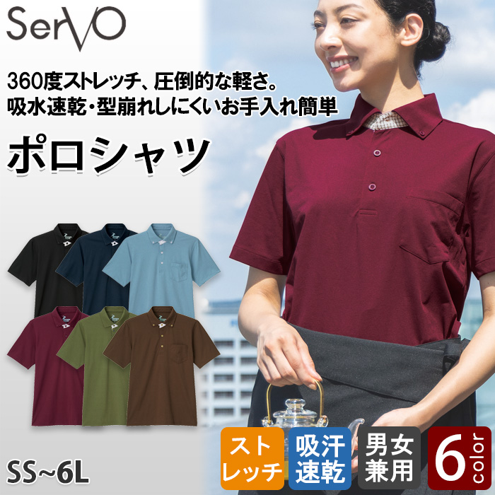 【飲食店販売店制服】 360度ストレッチ ポロシャツ6色 【兼用】吸水速乾・型崩れしにくい