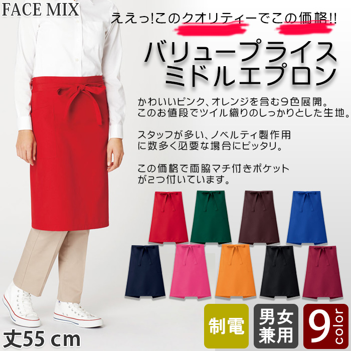 飲食店・販売店制服　安くて高品質ミドルエプロン(9色)