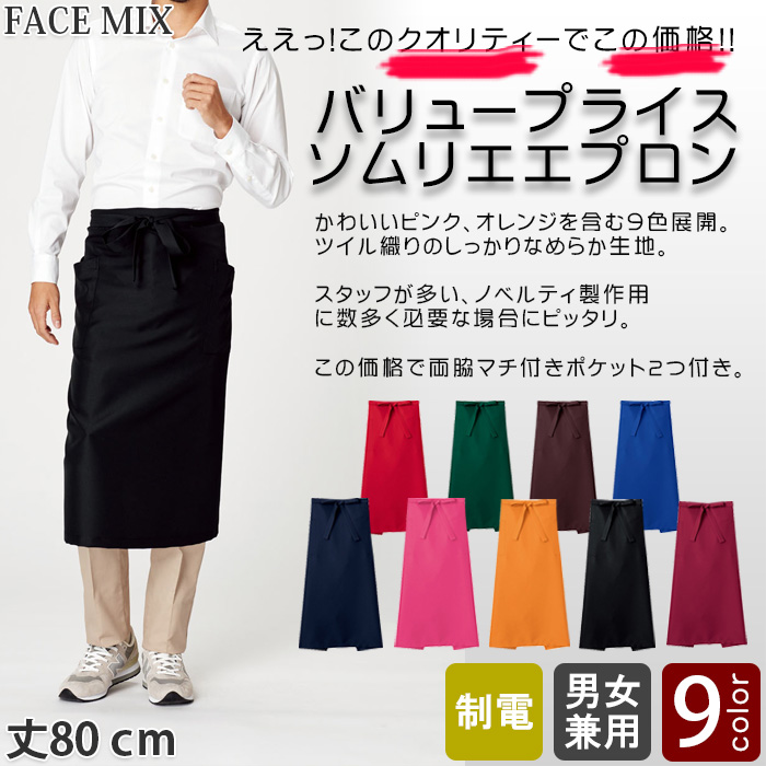 飲食店・販売店制服　ソムリエエプロン丈夫で安い9色