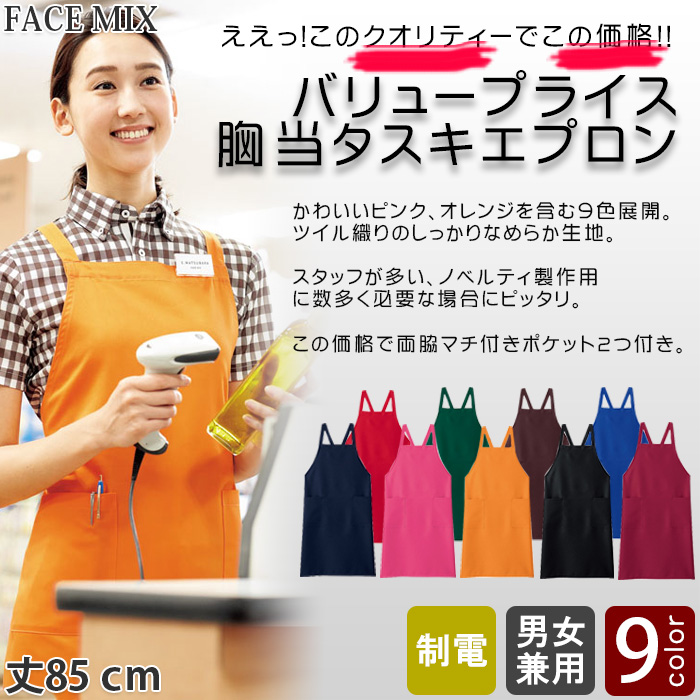 飲食店・販売店制服　安くて高品質胸当タスキエプロン(9色)