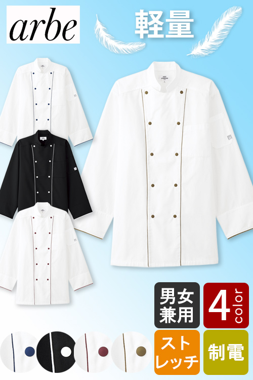 【飲食店販売店制服】ストレスフリーな着心地　ウルトラ軽量コックコート【4色】