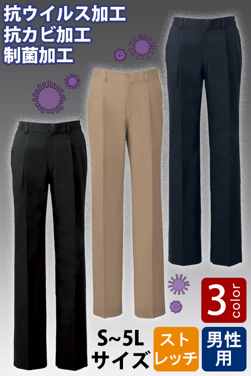 【販売終了25】制菌+抗ウイルス&抗カビ加工　ストレッチパンツ【3色】男性用