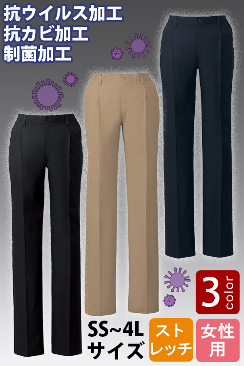 【販売終了25】制菌+抗ウイルス&抗カビ加工　ストレッチパンツ【3色】女性用