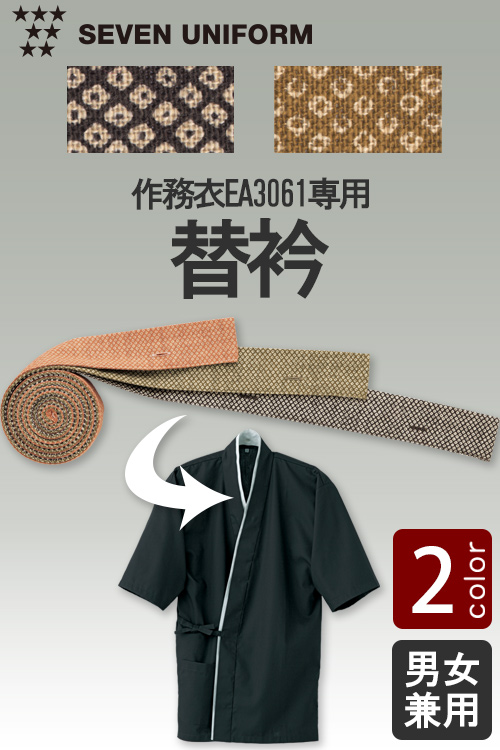 【飲食店販売店制服】作務衣EA3061専用替衿【柄入り】