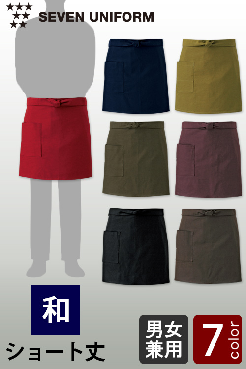 【飲食店販売店制服】日本の自然色で染めた和エプロン　ショート丈【7色】兼用