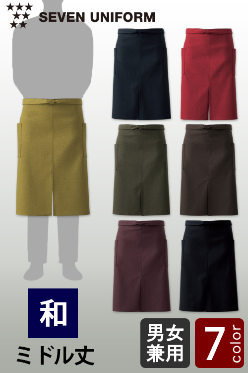 【飲食店販売店制服】日本の自然色で染めた和エプロン　ミドル丈【7色】兼用