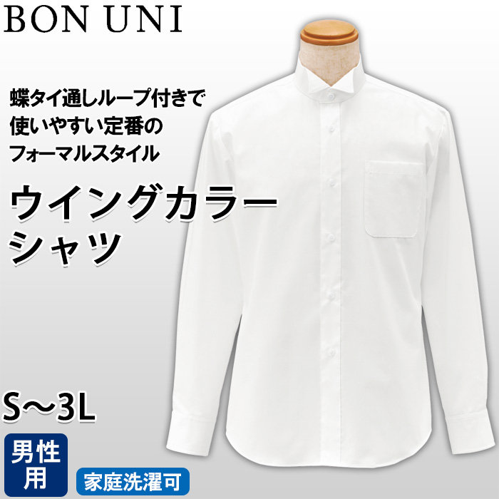 【ホテル・受付制服ユニフォーム】ウイングカラー長袖シャツ【男性用】蝶タイループ付きで使いやすい