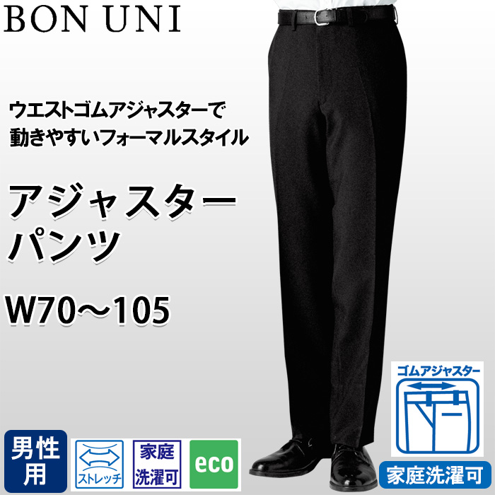 【ホテル・受付制服ユニフォーム】アジャスターパンツ【男性用】ウエストゴムアジャスターで動きやすい