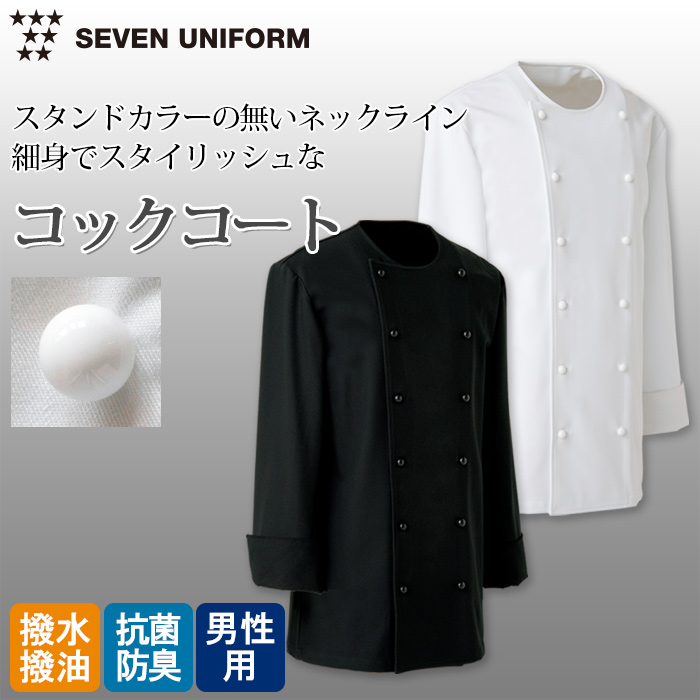 【飲食店販売店制服】首元すっきり　襟なし長袖コックコート【男性用】