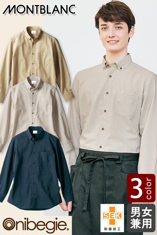【飲食店販売店制服】麻のような表情　ナチュラルな長袖ボタンダウンシャツ3色【兼用】