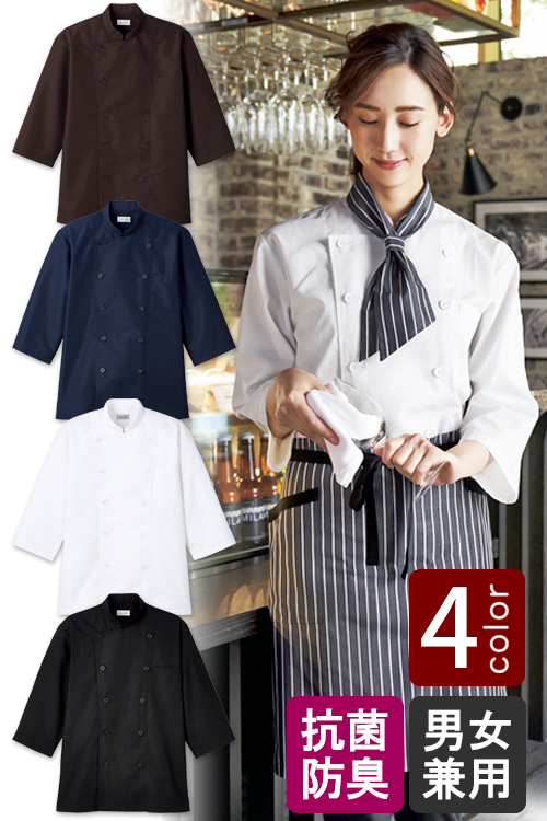 飲食店販売店制服　キッチンからホールまで使える汎用性の高い　コックシャツ【4色】男女兼用