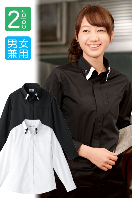 男女兼用ボタンダウン長袖シャツ　モダン高級イメージ 飲食店業務用制服