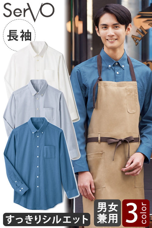 【飲食店販売店制服】しっかりオックス生地　すっきりシルエットの長袖ボタンダウンシャツ【兼用】