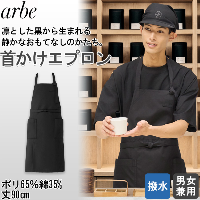 【飲食店販売店制服】 dradnats（ドラドネス）和風ユニフォーム　胸当て首掛けエプロン【兼用】凛とした黒