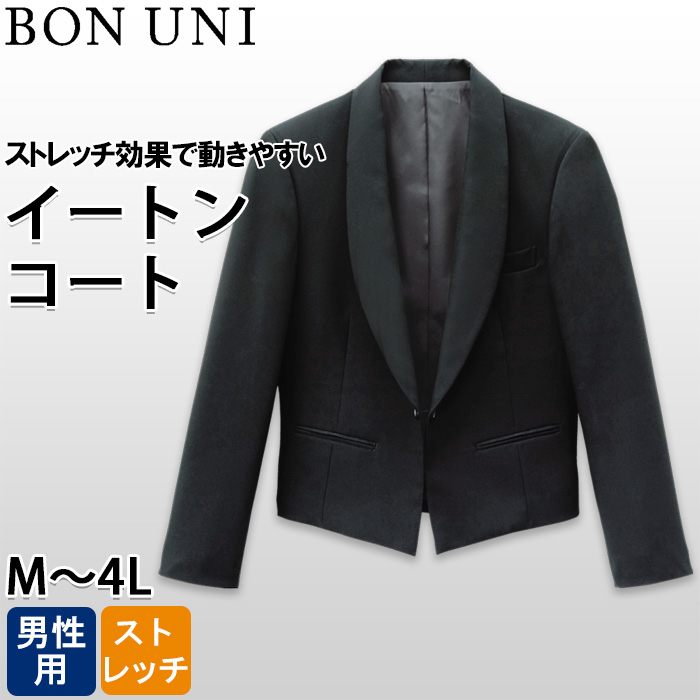 【ホテル・受付制服ユニフォーム】イートンコート【男性用】ストレッチ効果で動きやすい