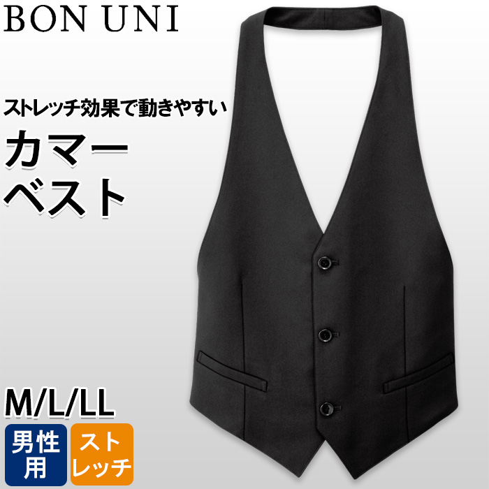 【ホテル・受付制服ユニフォーム】カマーベスト【兼用】ストレッチ効果で動きやすい