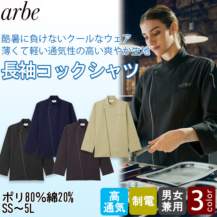 【飲食店販売店制服】 酷暑に負けない クールコックシャツ4色【兼用】薄くて軽くて高通気 パイピングがアクセント