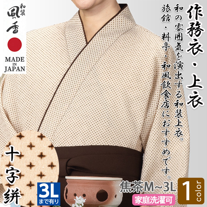 【和飲食店販売店制服】作務衣・上衣【十字絣・焦茶】男女兼用M～3Lサイズ　和装