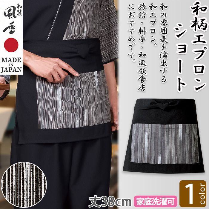 【和飲食店販売店制服】　和ショートエプロン【黒×絣柄・黒】着物に合う和装小物